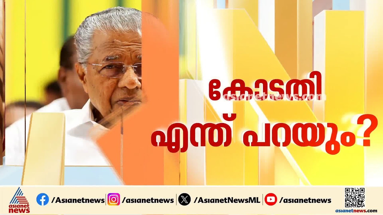 പിണറായി വിജയന്റെ ഹർജി കോടതി ഇന്ന് വീണ്ടും പരി​ഗണിക്കും; FIR റദ്ദാക്കണമെന്ന് ആവശ്യം