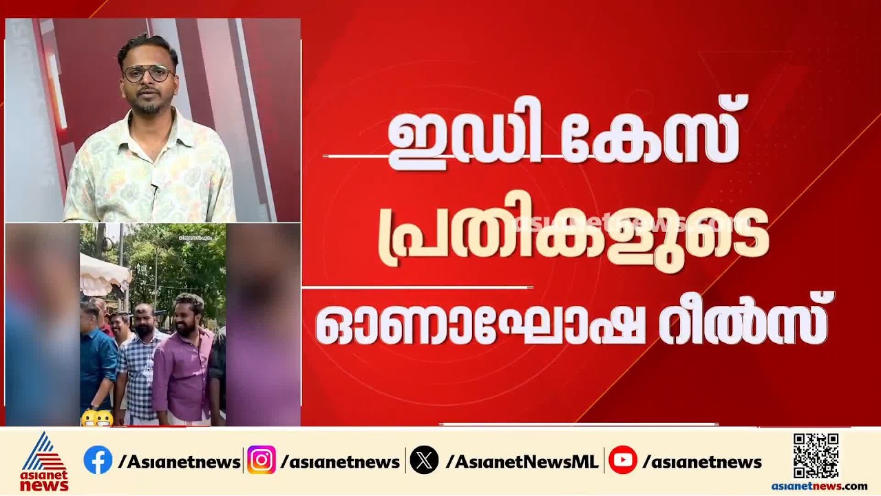 ഇഡി കേസ് പ്രതികളുടെ പൊലീസിന് ഒപ്പമുളള ഓണാഘോഷ റീൽ; പൊലീസിന്റെ ഒത്താശ ഉണ്ടായേക്കാമെന്ന് റിപ്പോർട്ട്