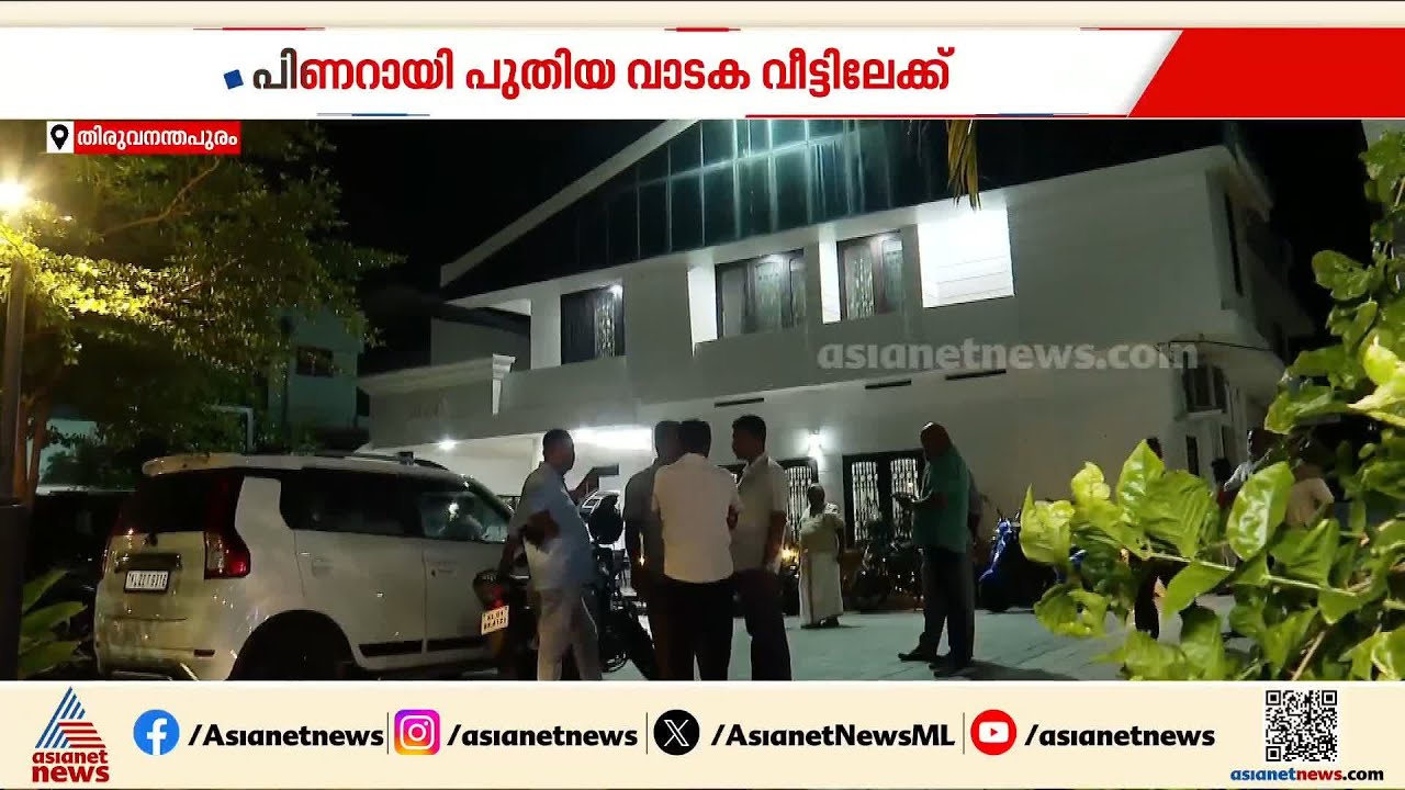 ഇനി പുതിയ വാടക വീട്ടിലേക്ക്; പിണറായി തലസ്ഥാനത്ത് തന്നെ ഉണ്ടാകും | Pinarayi Vijayan | CPM
