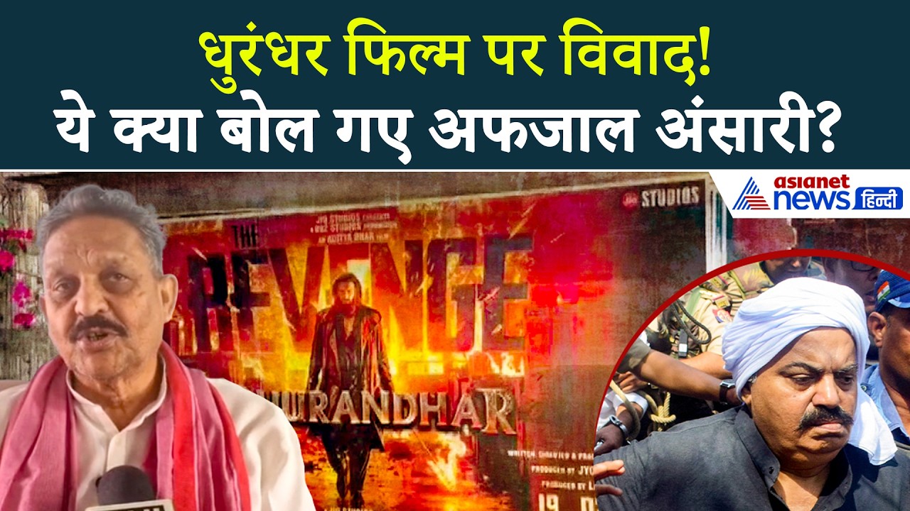 "दाऊद इब्राहिम की गोद में..." Dhurandhar Film पर Controversy, क्या बोले Afzal Ansari