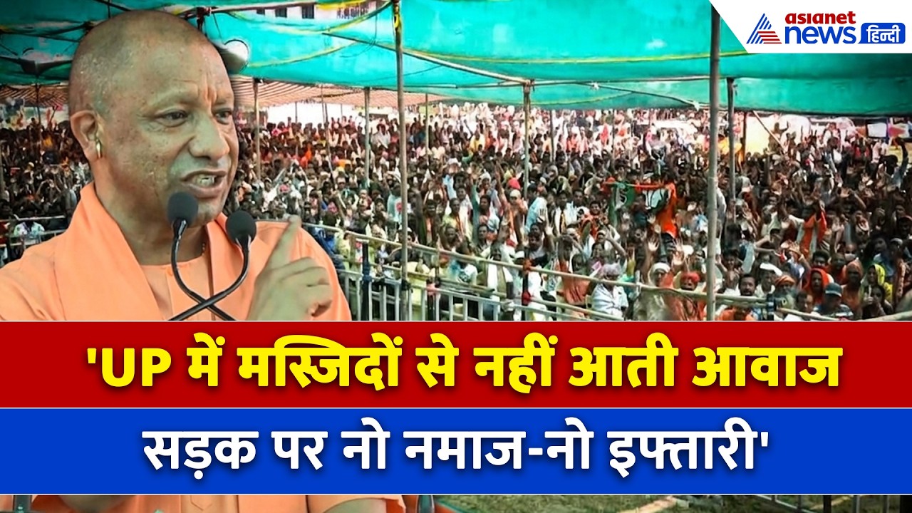'UP की मस्जिदों से आवाज नहीं आती' West Bengal में CM Yogi की दहाड़