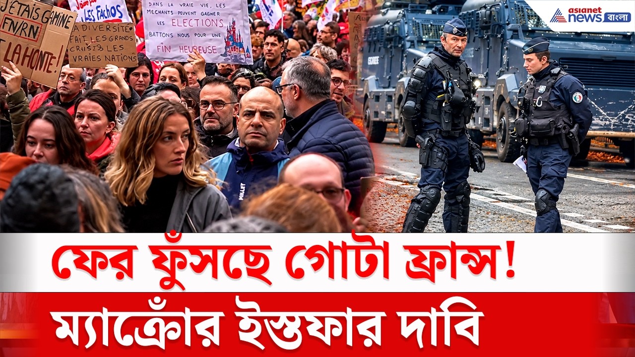 মহাবিক্ষোভ! ম্যাক্রোঁর বিরুদ্ধে রাস্তায় জনতার ঢল, কেন উত্তাল গোটা দেশ? | France Protests