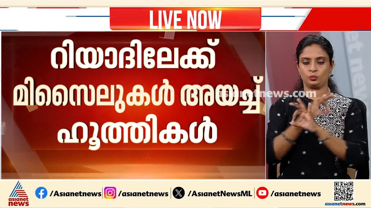 സൗദിയിൽ വീണ്ടും ആക്രമണം; റിയാദിലേക്ക് മിസൈലുകൾ അയച്ച് ഹൂത്തികൾ | Houthi Attack | Saudi Arabia