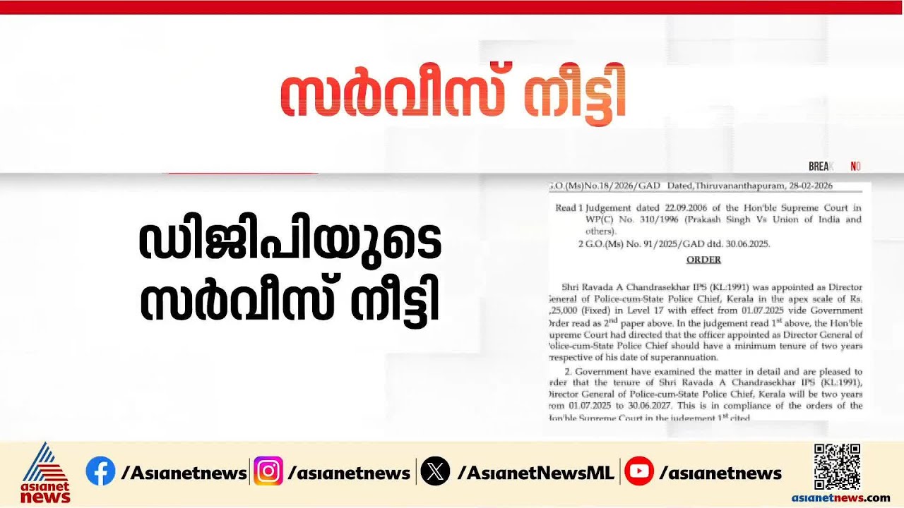 ഡിജിപി റവാഡ ചന്ദ്രശേഖറിന്റെ സർവീസ് ഒരു വർഷം കൂടി നീട്ടി ഉത്തരവ്