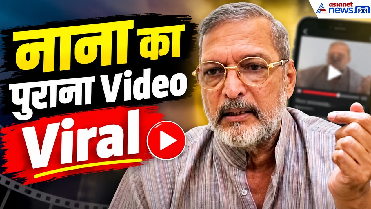 Nana Patekar नहीं रहे, दरियादिली का पुराना Video हुआ Viral! समाज और जरूरतमंदों पर कही थी ये बात