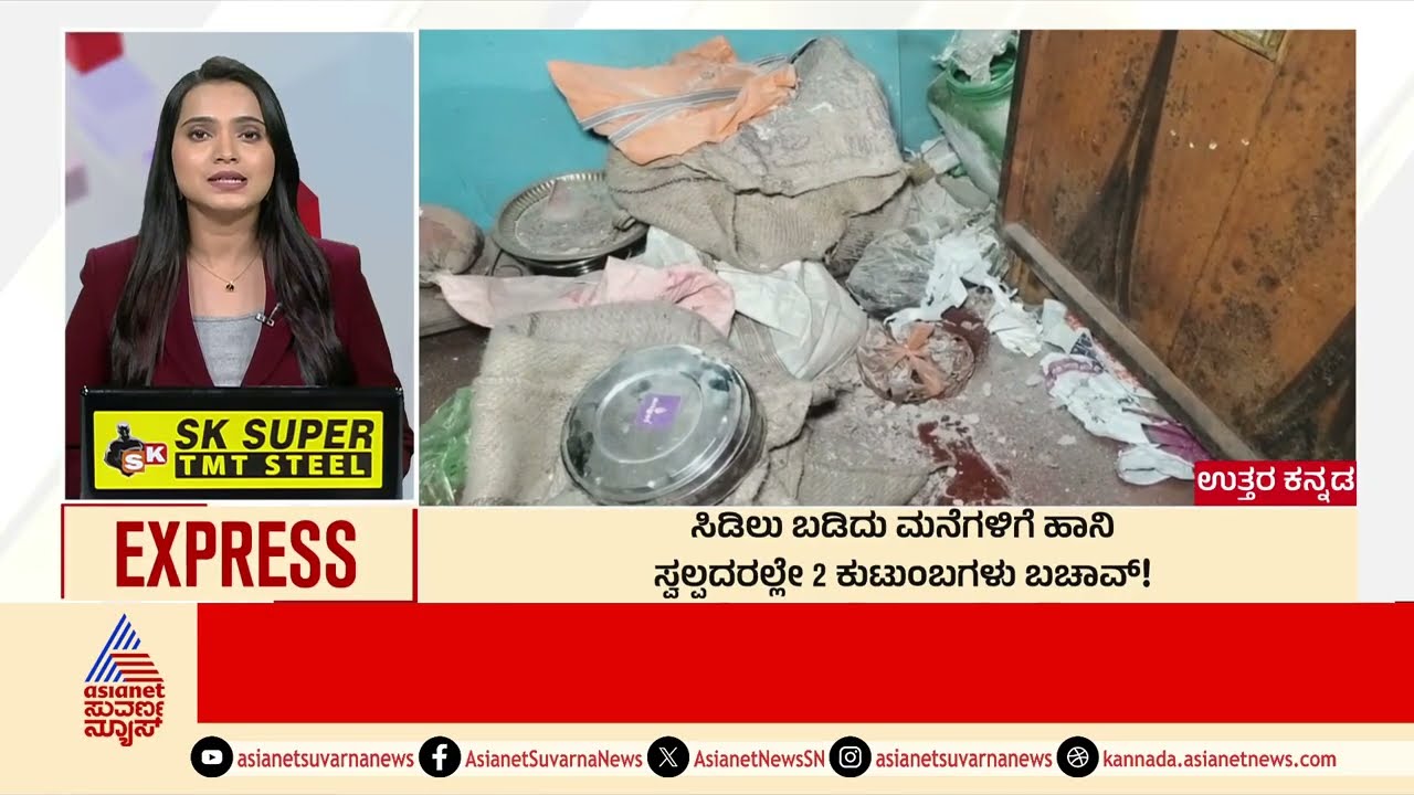 Uttara Kannada: ಸಿಡಿಲು ಬಡಿದು ಮನೆಗಳಿಗೆ ಹಾನಿ