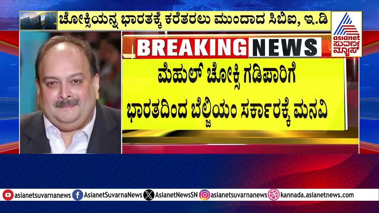 14 ಕೋಟಿ ವಂಚನೆ ಕೇಸ್ Mehul Choksi arrest । Suvarna News