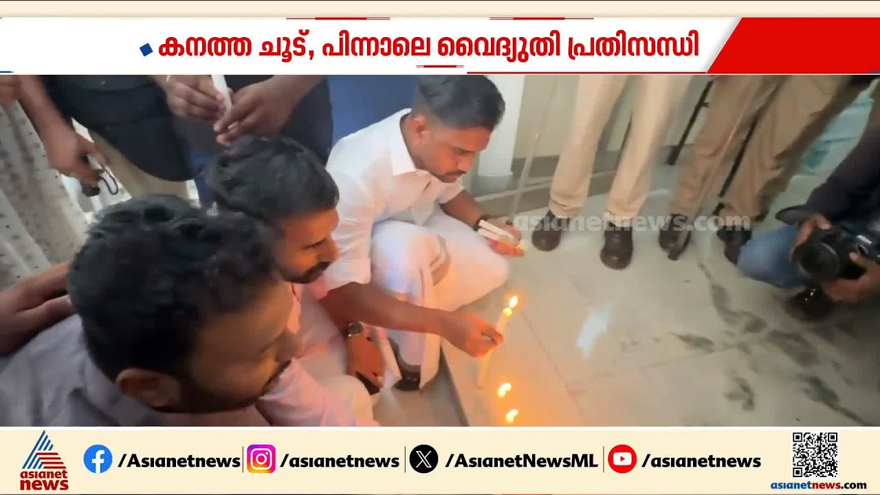 കനത്ത ചൂടിന് പിന്നാലെ വൈദ്യുതി പ്രതിസന്ധി, പവർക്കട്ടിൽ പലയിടത്തും പ്രതിഷേധം | KSEB Power cut