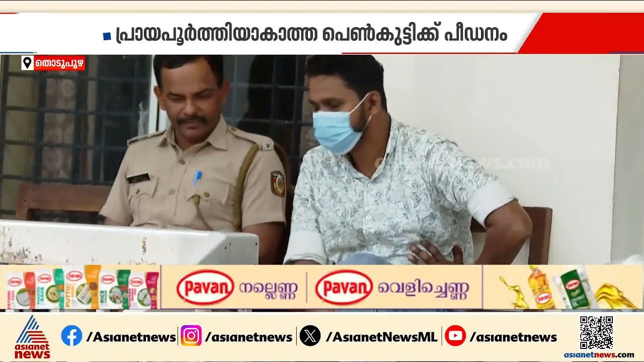 പീഡനത്തിന് ഇരയായത് 28 തവണ; കുമാരമംഗലം പീഡനക്കേസില്‍ പ്രതി അനസ് കുറ്റക്കാരനാണെന്ന് കോടതി | Idukki