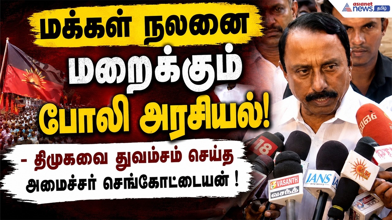 மக்கள் நலனை மறைக்கும் போலி அரசியல்!" - திமுகவை துவம்சம் செய்த அமைச்சர் செங்கோட்டையன் !