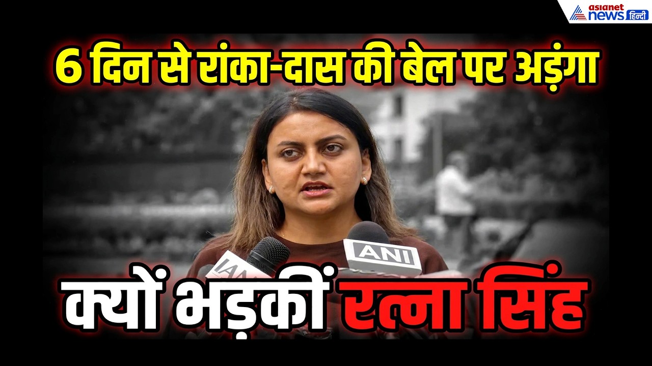 रांका-दास की हिरासत क्यों बढ़ाई? CJP की रत्ना सिंह ने दी अपडेट