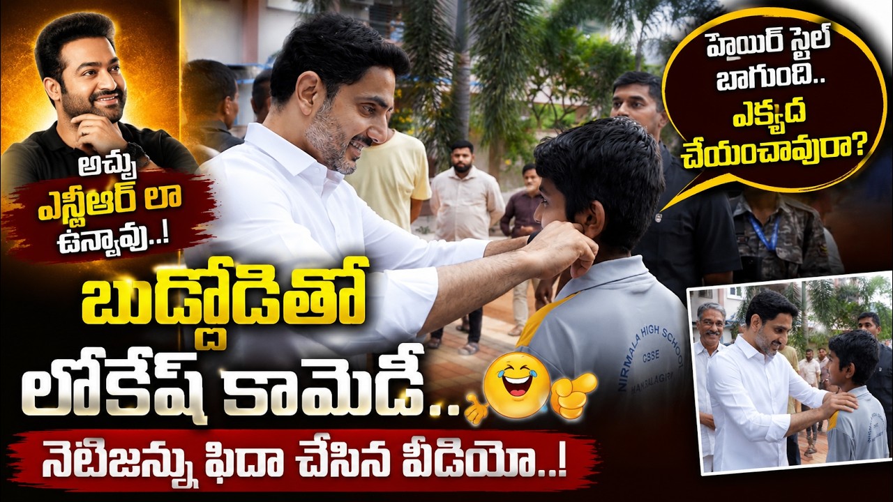 Nara Lokesh Hilarious Comments : అచ్చం ఎన్టీఆర్ లా ఉన్నావు  | Asianet News Telugu