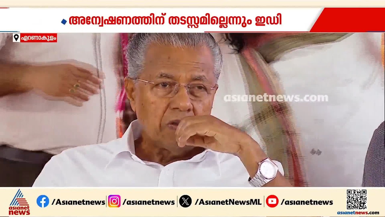 സുപ്രീം കോടതി ഉത്തരവ് തിരിച്ചടി അല്ലെന്ന് ED; മാസപ്പടി കേസിൽ മുന്നോട്ട് പൊകൻ തന്നെ ഒരുക്കം| Pinarayi