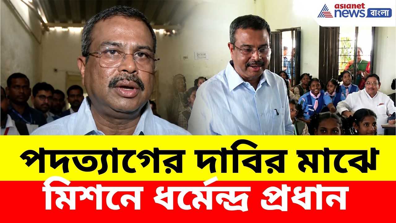 স্কুলের বেঞ্চে পড়ুয়াদের সঙ্গে শিক্ষামন্ত্রী Dharmendra Pradhan, দিলেন বড় পরামর্শ