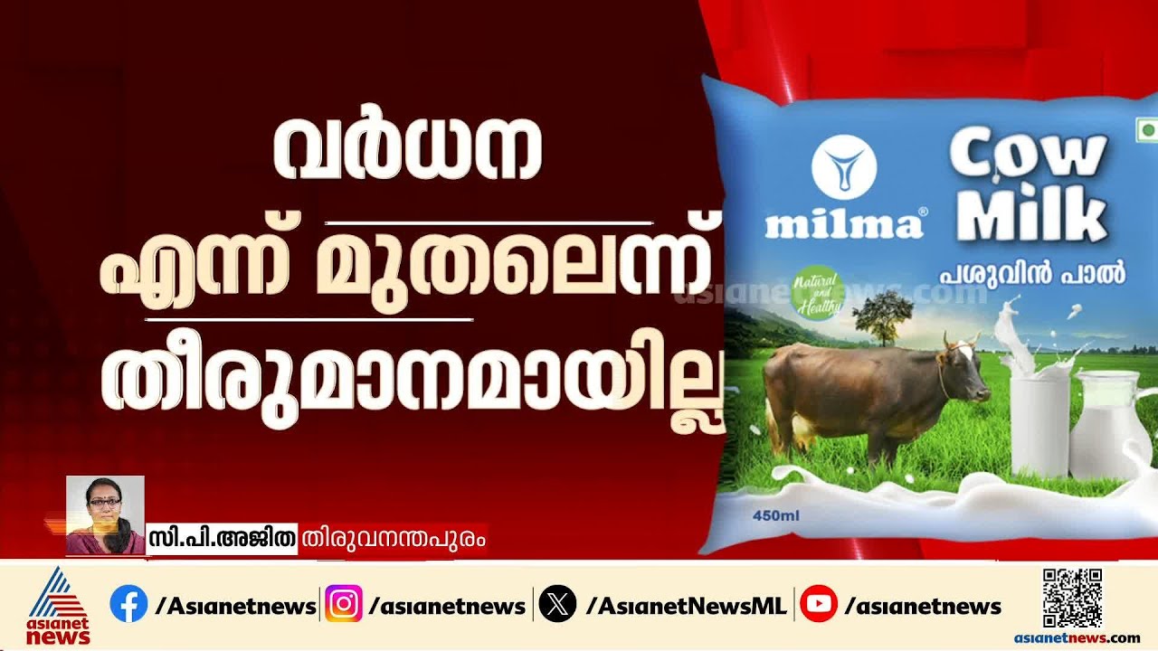 പാൽവില കൂട്ടിയത് നടപ്പിലാക്കണം; യോ​ഗത്തിൽ നിന്ന് ഇറങ്ങിപോയി എറണാകുളം മേഖലാ യൂണിയൻ