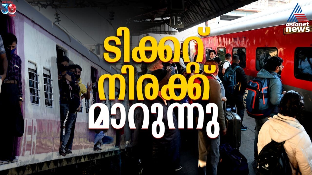 ട്രെയിൻ ടിക്കറ്റ് നിരക്കിൽ വർധനവ് പ്രഖ്യാപിച്ച് ഇന്ത്യൻ റെയിൽവേ | Indian Railway