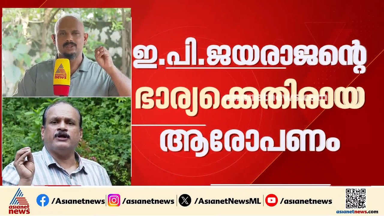 കണ്ണൂർ വൈദേകം റിസോർട്ടിലെ നിക്ഷേപം: ആരോപണത്തിൽ ഉറച്ച് നിൽക്കുന്നതായി ഇ പി ശ്യാംജിത്ത്