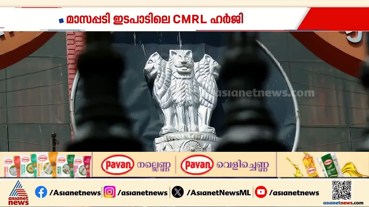 മാസപ്പടിക്കേസ്; സിഎംആർഎല്ലിനെ കോടതിയിൽ ശക്തമായി എതിർക്കാൻ ഇ.ഡി