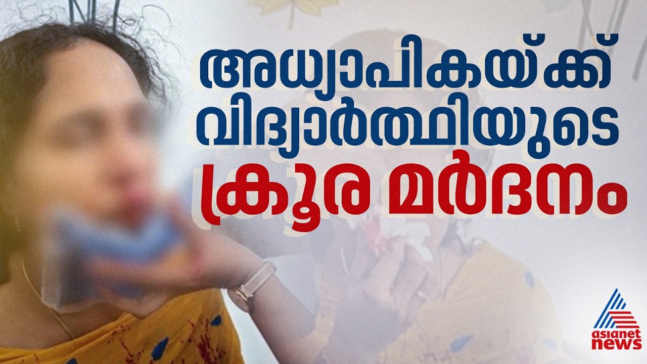 ക്ലാസ്റൂമിൽ  വീഡിയോ ഗെയിം കളിച്ചത് ചോദ്യം ചെയ്ത അധ്യാപികയ്ക്ക് വിദ്യാർത്ഥിയുടെ ക്രൂര മർദനം