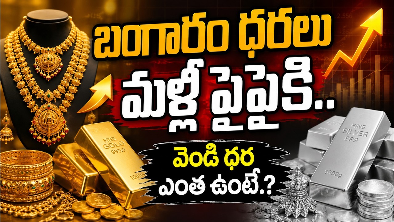 Gold Price Today: బంగారం కొనేవారికి షాక్ మళ్ళీ పెరిగిన ధరలు | Asianet News Telugu