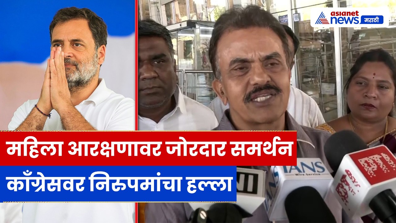 महिला आरक्षणावर Sanjay Nirupam यांचा हल्लाबोल, काँग्रेसवर निशाणा