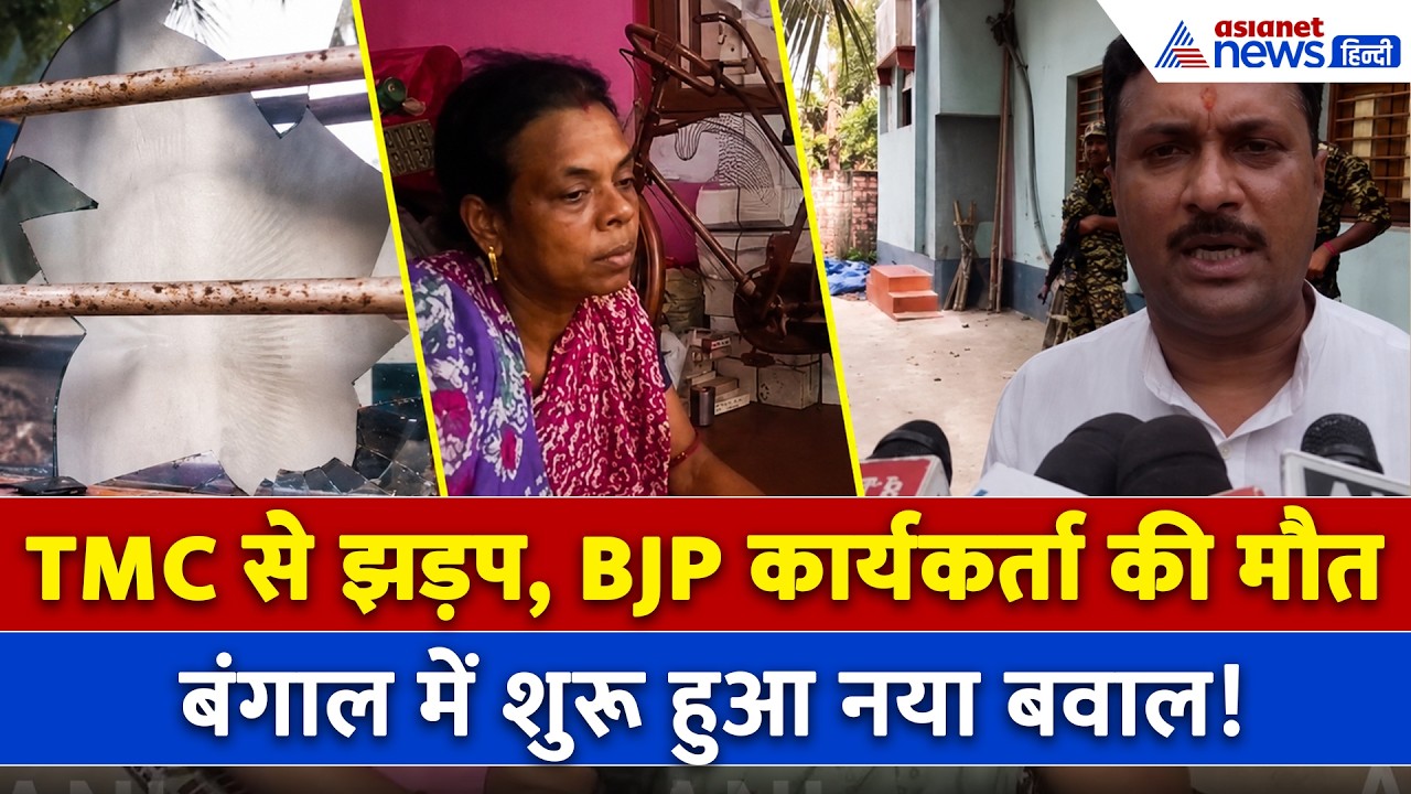 West Bengal में TMC-BJP की झड़प में BJP कार्यकर्ता की मौत और भारी बवाल, जानें मामले की सच्चाई