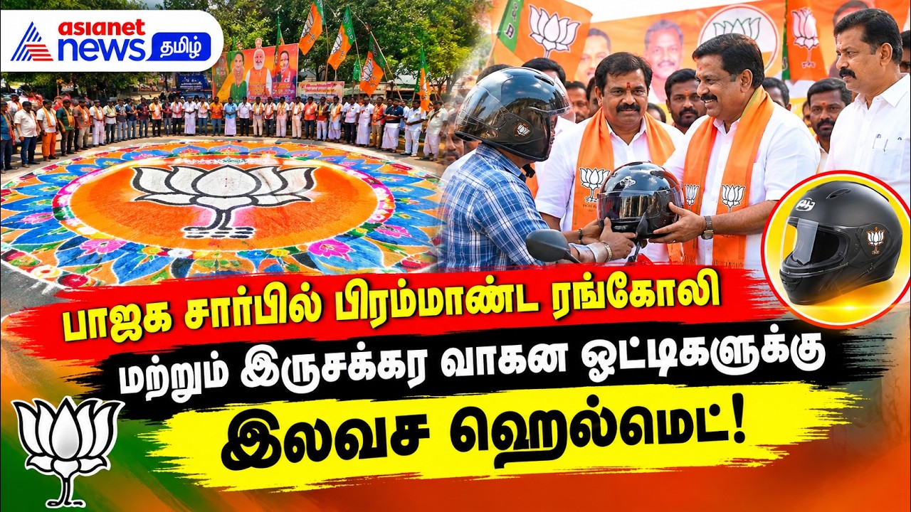 பாஜக சார்பில் பிரம்மாண்ட ரங்கோலி மற்றும் இருசக்கர வாகன ஓட்டிகளுக்கு இலவச ஹெல்மெட்!