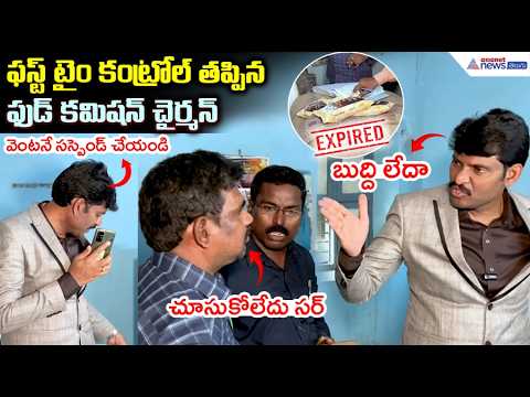 ఫస్ట్ టైం కంట్రోల్ తప్పిన ఫుడ్ కమిషన్ చైర్మన్| Chitha Vijay Prathap Reddy | Food Commission Chairman