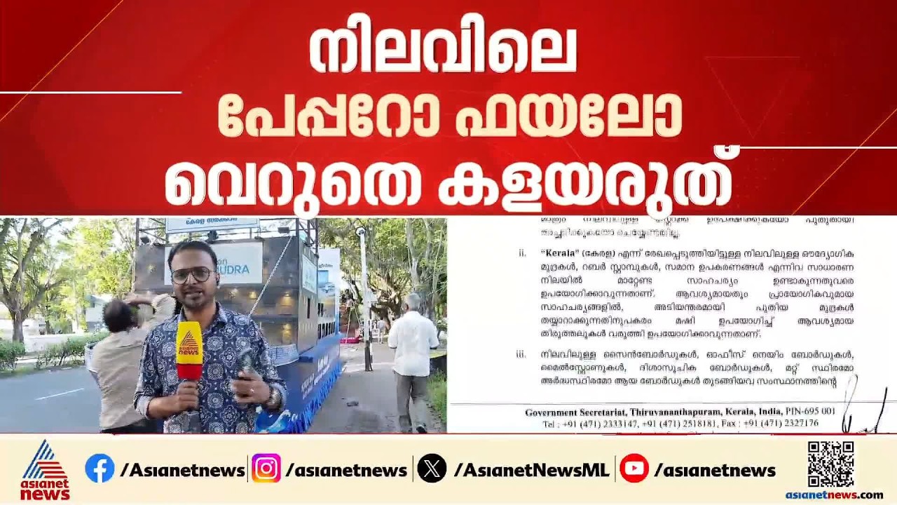 കേരളം എന്നാക്കാൻ പാഴ്ചെലവുകൾ വേണ്ട, ഫയലുകളിൽ മഷികൊണ്ട് തിരുത്താം; സർക്കുലർ ഇറക്കി ചീഫ് സെക്രട്ടറി