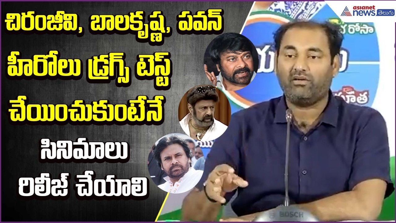 చిరంజీవి, బాలకృష్ణ, పవన్.. హీరోలుDrugs Testచేయించుకుంటేనే సినిమాలురిలీజ్ చేయాలి| Asianet News Telugu