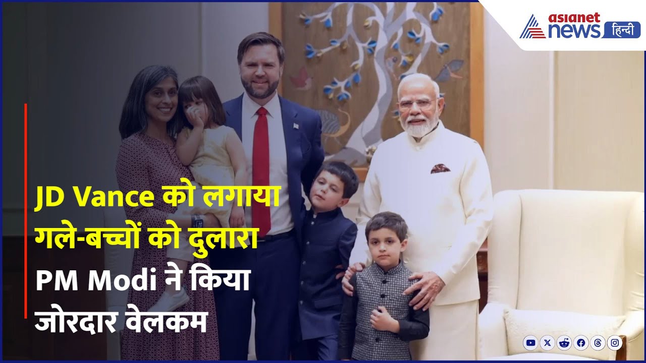 JD Vance को लगाया गले-बच्चों को दुलारा...US Vice President का PM Modi ने किया जोरदार वेलकम