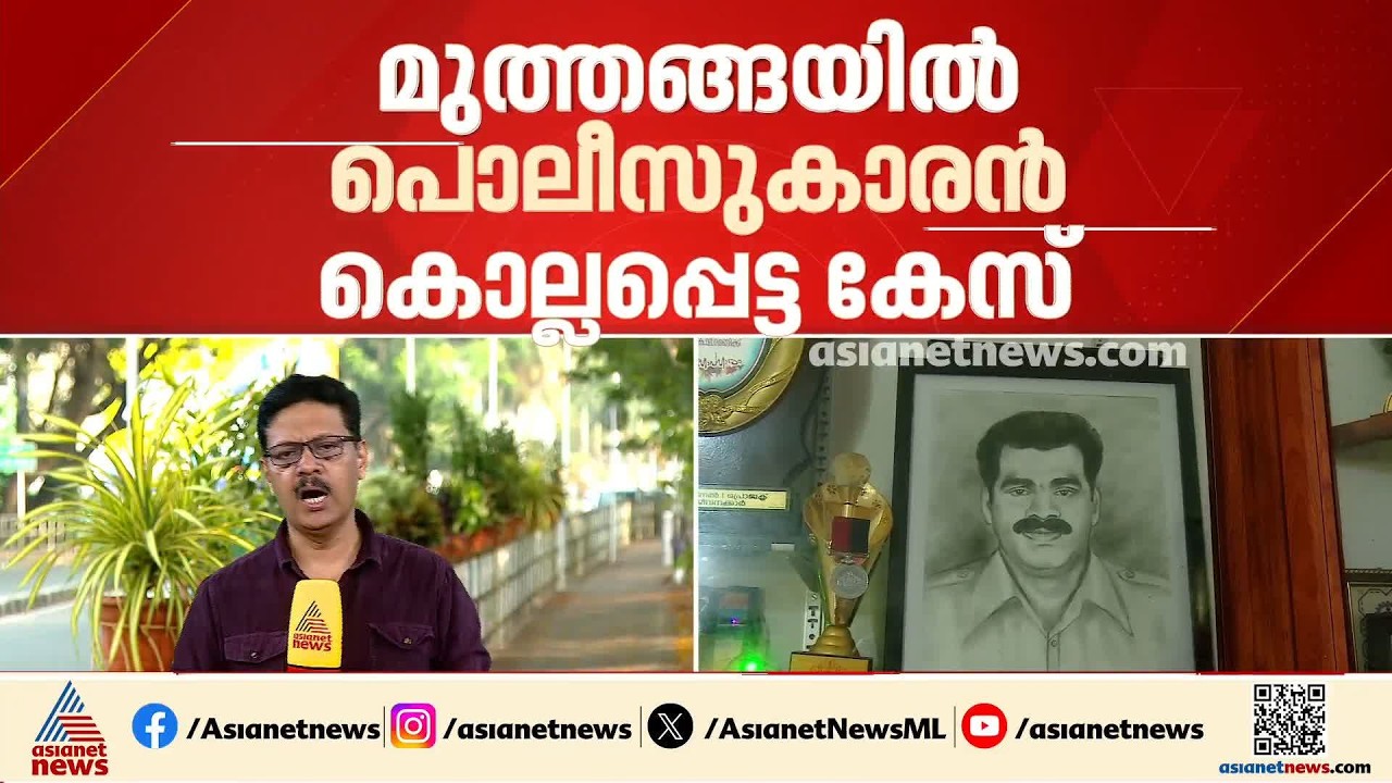 മുത്തങ്ങയിൽ പൊലീസുകാരൻ കൊല്ലപ്പെട്ട കേസ്; പ്രതികളിൽ 35പേരെ വെറുതെവിട്ടു, 22 പേർ കുറ്റക്കാർ