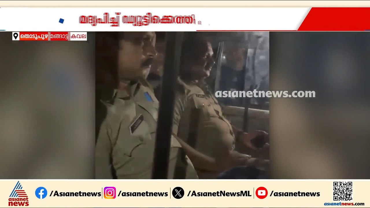 തൊടുപുഴയില്‍ എസ്‌ഐ മദ്യപിച്ച് ഡ്യൂട്ടിക്ക് എത്തിയെന്ന് പരാതി; നാട്ടുകാര്‍ തടഞ്ഞുവെച്ചു