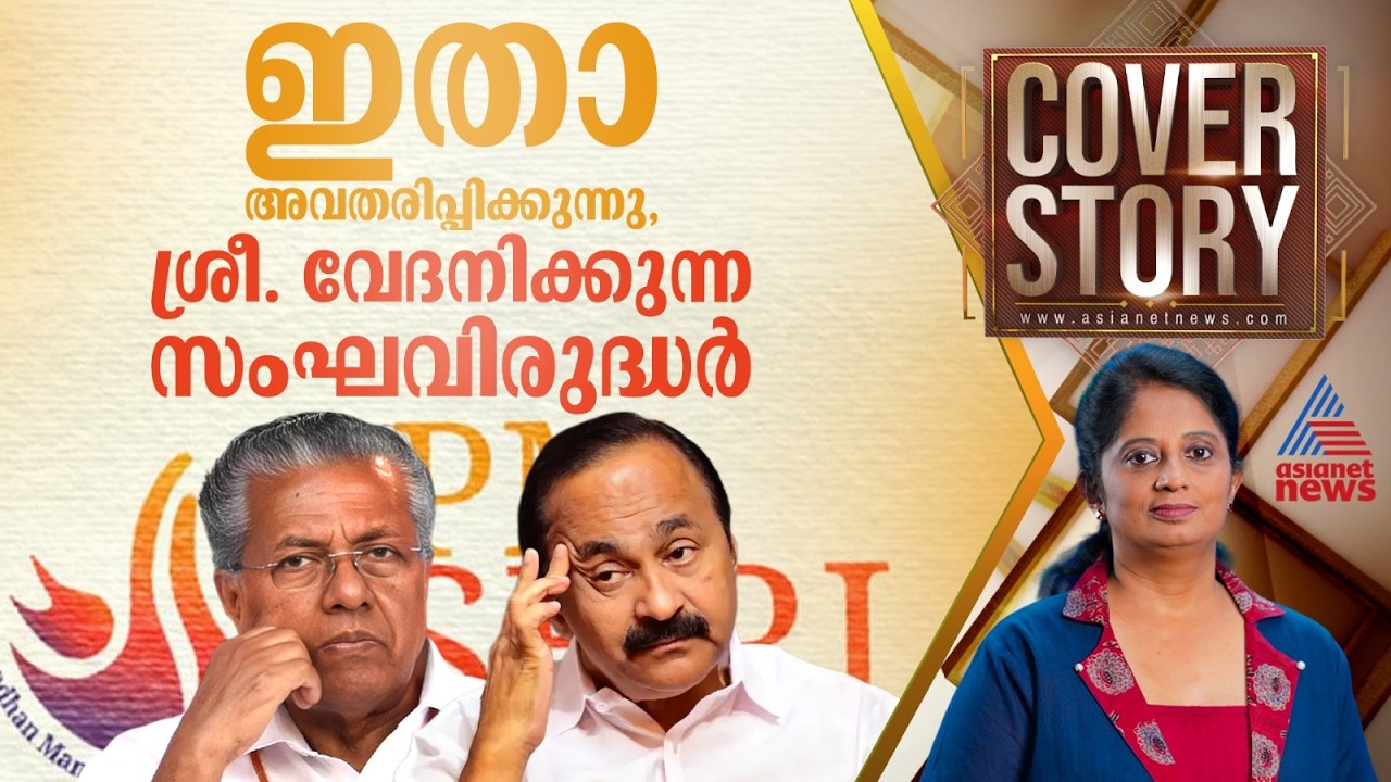 പി.എം ശ്രീയിലേക്ക് യൂടേൺ തിരിഞ്ഞും പോകാമല്ലോ, എന്ന് ശ്രീ. സതീശൻ | Coverstory 01 August 2026