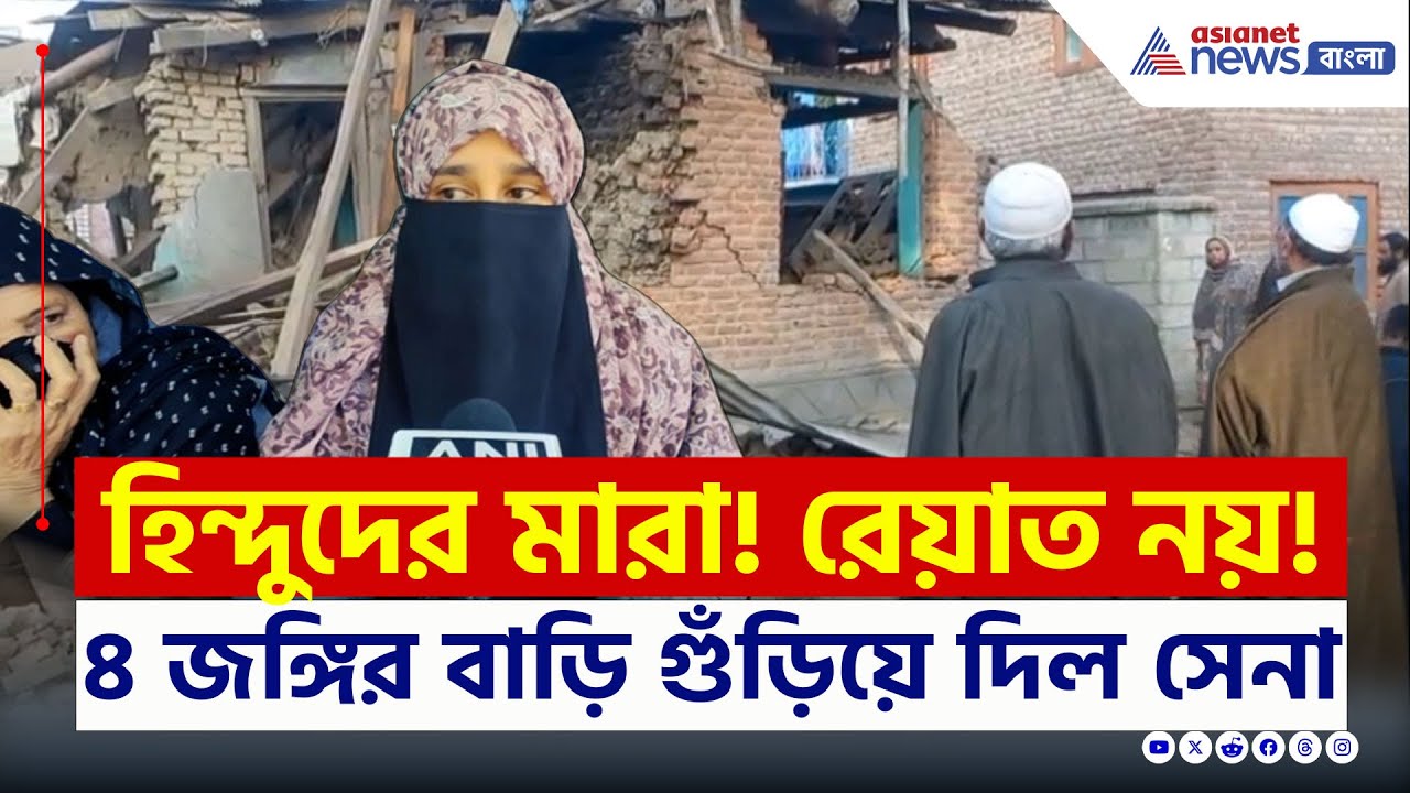 কাশ্মীরে ৪ জঙ্গির বাড়ি গুঁড়িয়ে দিল ভারতীয় সেনা | Kashmir News | Pahalgam News | Indian Army