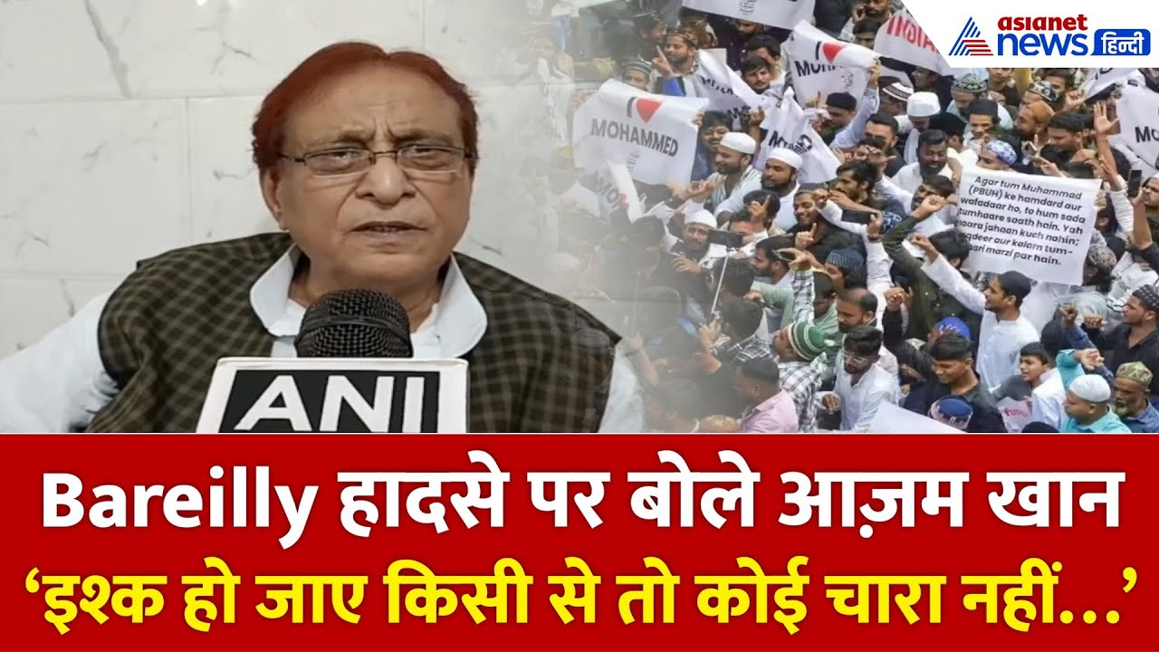 ‘इश्क हो जाए किसी से...’ Bareilly हादसे पर शेर-ओ-शायरी में बोले Azam Khan