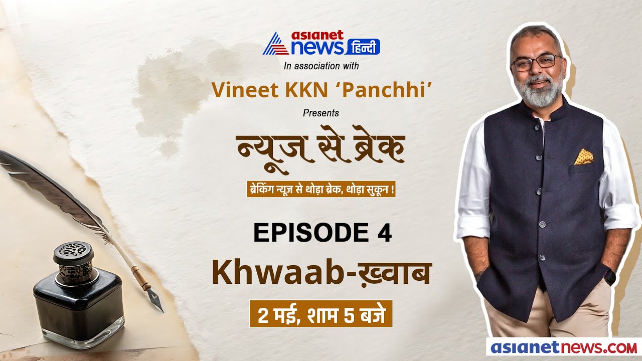 News Se Break: 2 मई, शुक्रवार को 'ख्वाब...' | Vineet ‘Panchhi’ की नयी नज़्म नुमा 'आइटम'