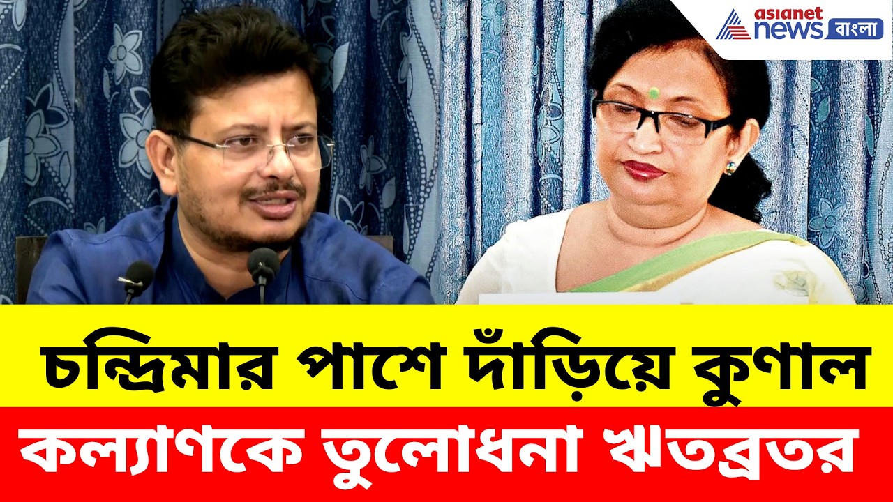 Ritabrata Banerjee: চন্দ্রিমার পাশে দাঁড়িয়ে কুণাল-কল্যাণকে তুলোধনা ঋতব্রতর, দেখুন কী বলছেন