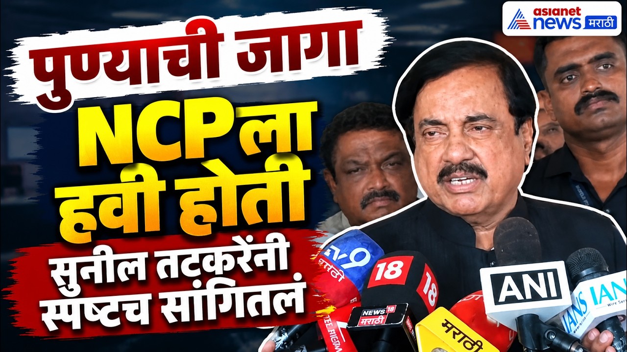 सुनील तटकरे: पुण्याची जागा NCPला मिळायला हवी होती