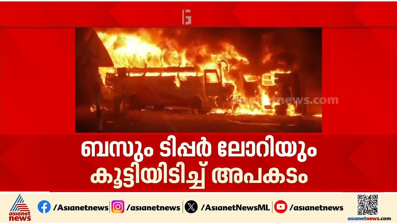 ബസും ടിപ്പറും കൂട്ടിയിടിച്ച് അപകടം; 10 പേർക്ക് ദാരുണാന്ത്യം, ഇരുവാഹനങ്ങളും കത്തിയമർന്നു | Accident