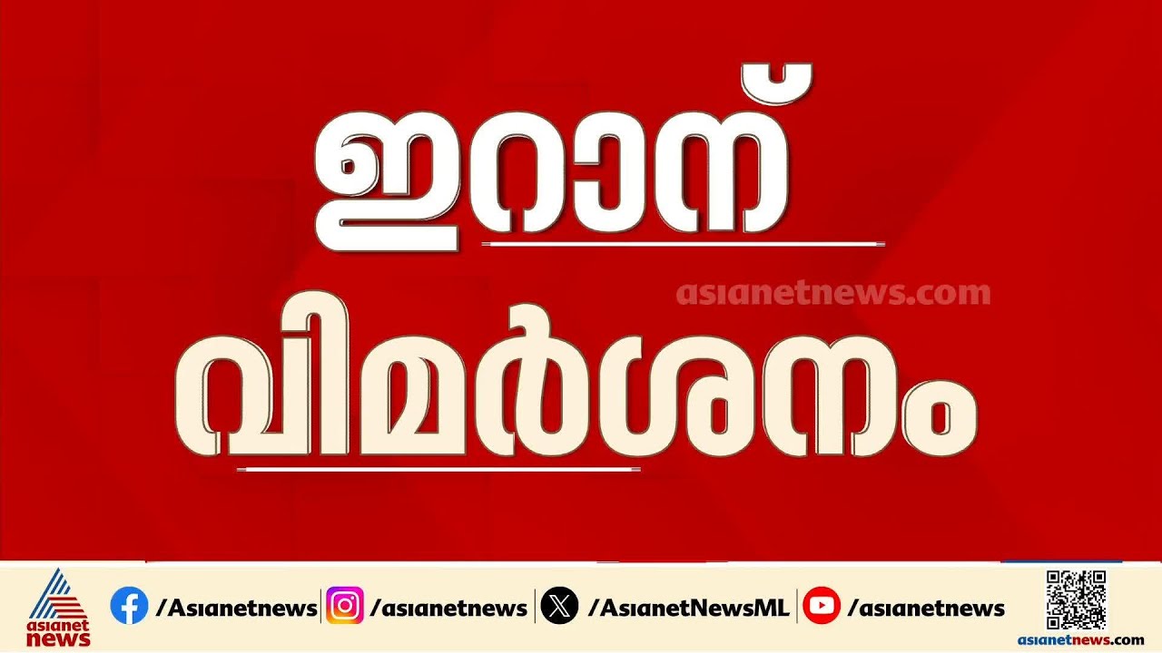 ഗൾഫ് മേഖല സമാധാനത്തിലേക്കോ?; ഉപാധികൾ സമർപ്പിക്കാൻ സമയം വേണമെന്ന് ഇറാൻ