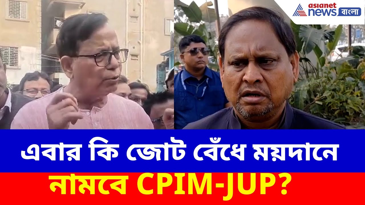 এবার কি জোট বেঁধে ময়দানে নামবে CPIM-JUP? বড় কথা জানালেন সেলিম, হুমায়ুন