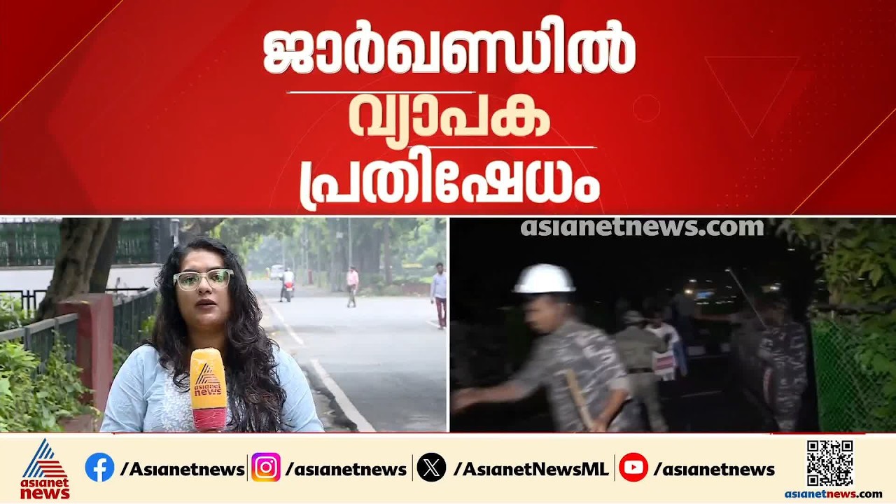 ജാര്‍ഖണ്ഡ് നിയമസഭ മാര്‍ച്ചിന് നേരെ ഉണ്ടായ പൊലീസ് നടപടിയില്‍ പ്രതിഷേധം ശക്തം