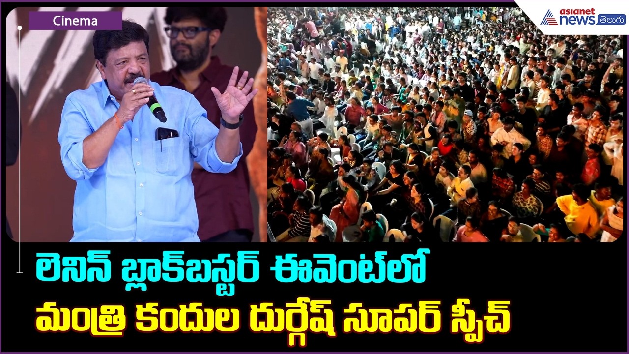 లెనిన్ బ్లాక్ బస్టర్ ఈవెంట్లో మంత్రి కందుల దుర్గేష్ సూపర్ స్పీచ్ | Minister Kandula Durgesh Speech