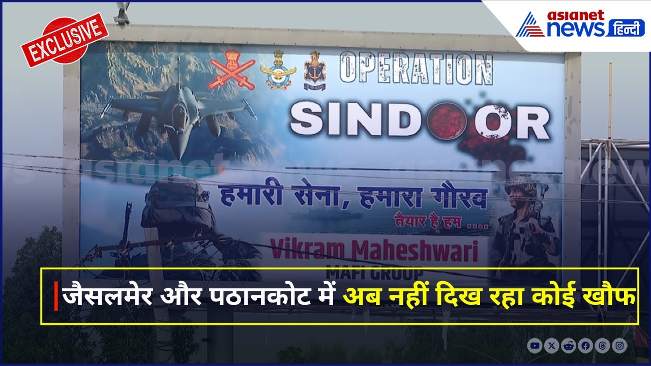 धमाके और ड्रोन के खौफ के बाद अब कैसा है जैसलमेर और पठानकोट का हाल?