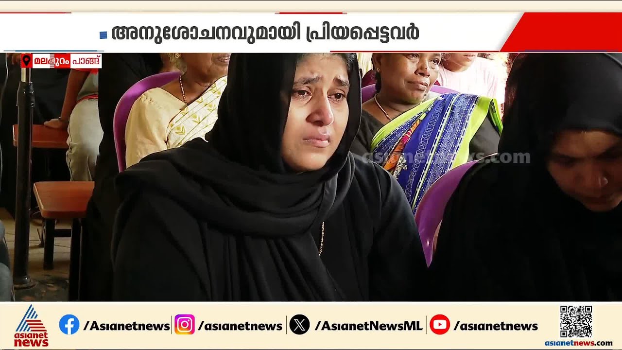 പ്രിയപ്പെട്ട അധ്യാപകരുടെ വിയോഗത്തിൽ ഉള്ളുലഞ്ഞ് പാങ്ങിലെ മനുഷ്യർ |Valparai Accident