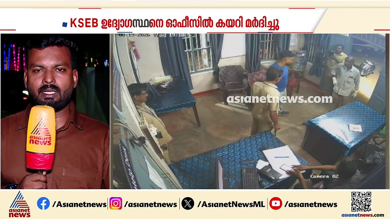KSEB ഉദ്യോഗസ്ഥനെ ഓഫീസിൽ കയറി മർദിച്ചു; ശ്രീകുമാറിനാണ് മർദ്ദനമേറ്റത്