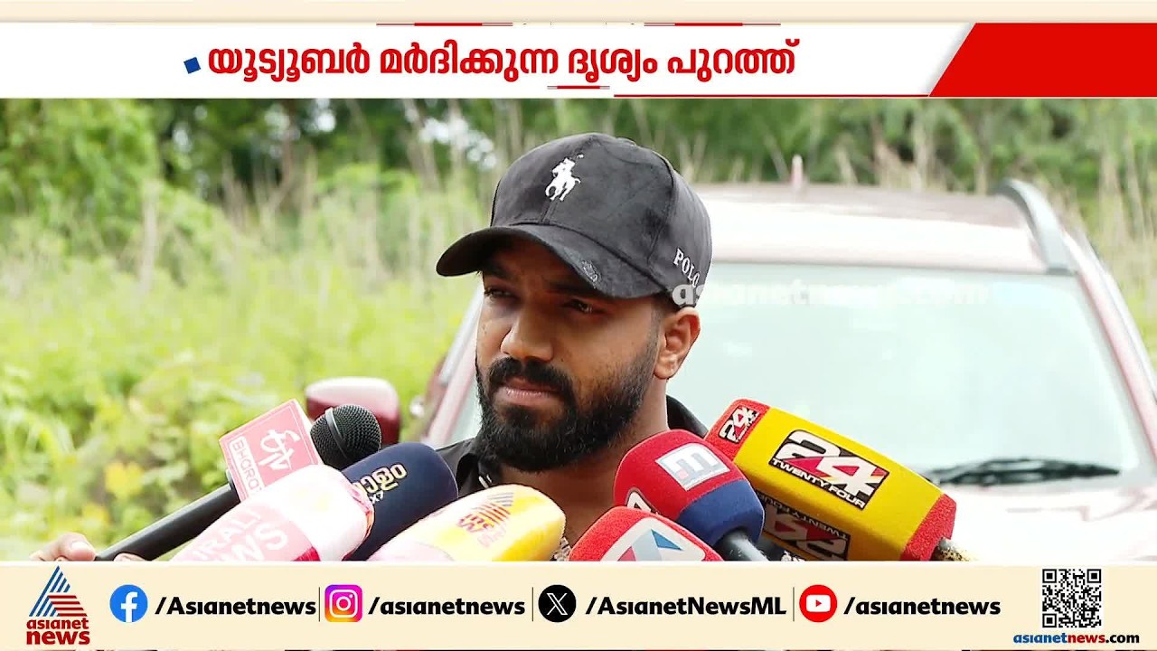 യൂട്യൂബർ പ്രവാസിയെ മ‍‍ർദിച്ച സംഭവം; അറസ്റ്റ് ചെയ്യാത്തത് സ്വാധീനമുള്ളത് കൊണ്ടാണെന്ന് ആരോപണം