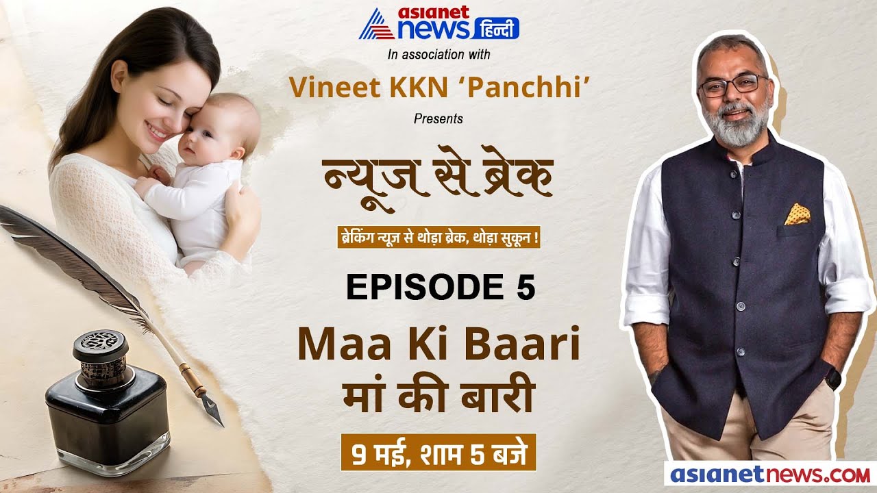 News Se Break: 9 मई, शुक्रवार को 'मां की बारी...' | Vineet ‘Panchhi’ की नयी नज़्म नुमा 'आइटम'
