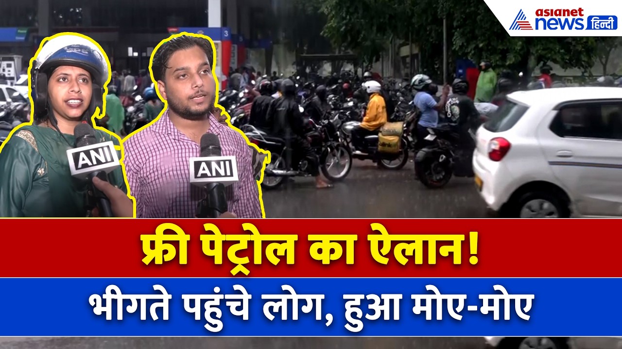 Chandigarh Petrol Langar : ऐलान सुनते ही बारिश में पहुंचे लोग, फिर पेट्रोल पंप पर क्या हुआ ?